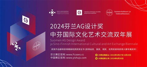 2024芬蘭ag設計獎暨中芬國際文化藝術交流雙年展征稿啟示