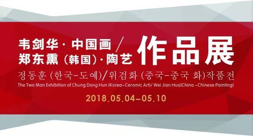 展訊丨中韓文化藝術交流活動系列 韋劍華 中國畫 鄭東熏 韓國 陶藝 作品展