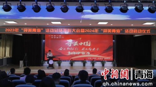 2024 尋美青海 活動(dòng)啟動(dòng)