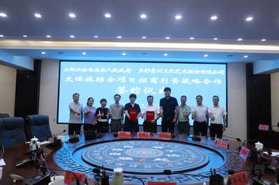 三都與多彩貴州文化藝術股份簽訂文體旅綜合項目戰略合作框架協議