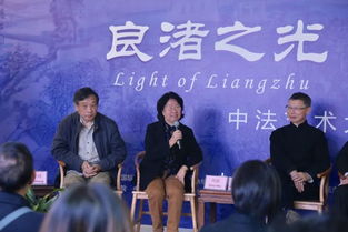 良渚之光 藝術之美中法藝術家對話活動在余杭區(qū)文化藝術交流中心圓滿結束