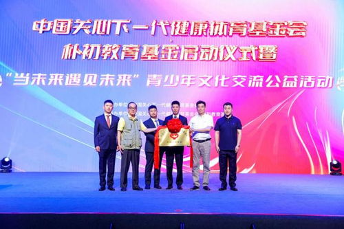 樸初教育基金啟動(dòng)儀式暨 當(dāng)未來(lái)遇見(jiàn)未來(lái) 青少年文化交流公益活動(dòng)在京舉行