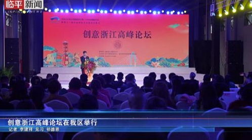 創(chuàng)意浙江高峰論壇