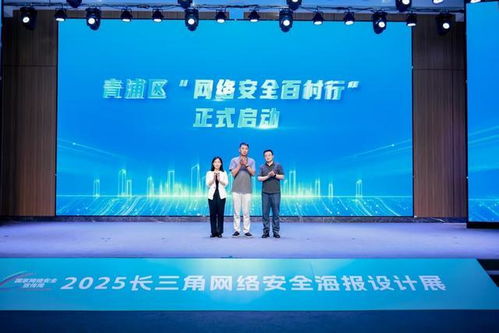 長(zhǎng)三角網(wǎng)絡(luò)安全海報(bào)設(shè)計(jì)展在青浦開(kāi)幕,優(yōu)秀作品將巡展191村