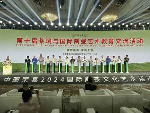 第十屆茶境與國(guó)際陶瓷藝術(shù)教育交流活動(dòng)暨中國(guó)榮縣2024國(guó)際陶茶文化藝術(shù)活動(dòng)周開幕